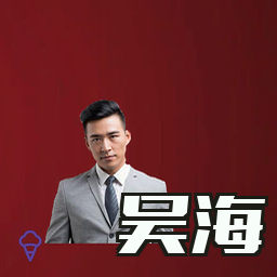 吴海