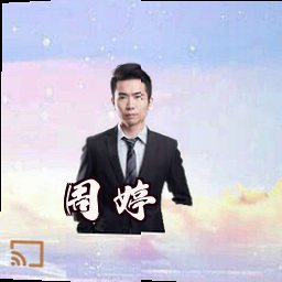 周婷